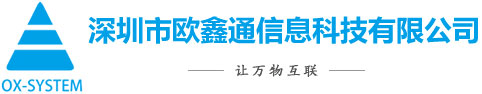 深圳市歐鑫通信息科技有限公司